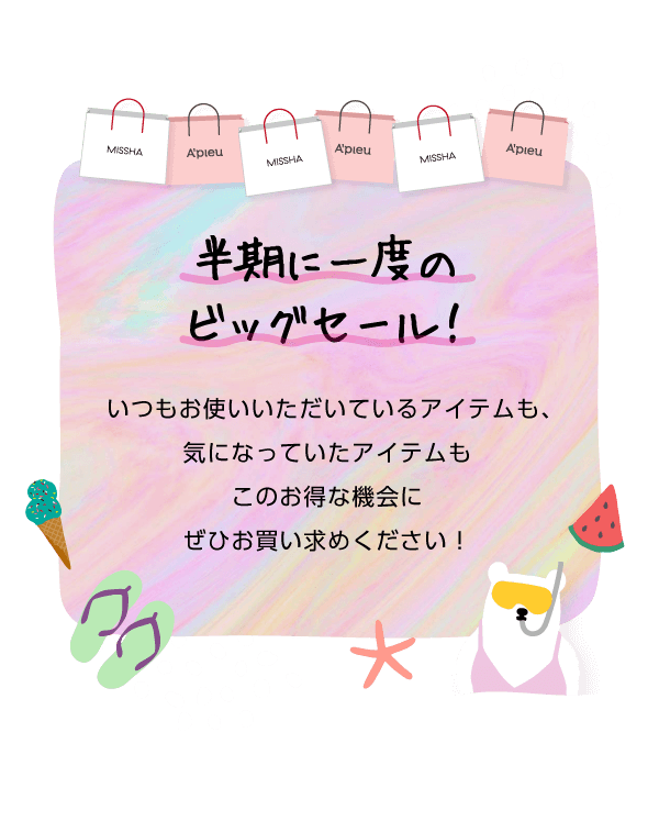 半期に一度のビッグセール!いつもお使いいただいているアイテムも、気になっていたアイテムもこのお得な機会にぜひお買い求めください!
