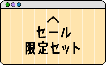 セール限定セット