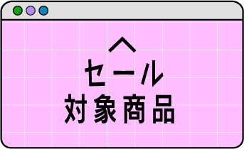 セール対象商品