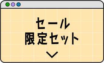 セール限定セット