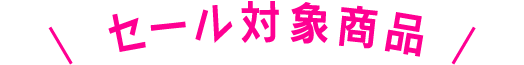 セール対象商品