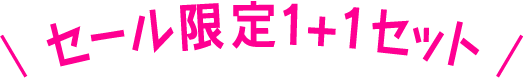セール限定1+1セット