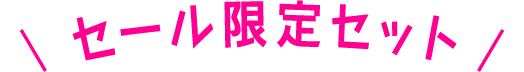 セール限定セット
