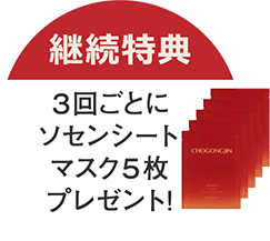 継続特典：3回ごとにソセンシートマスク5枚プレゼント！