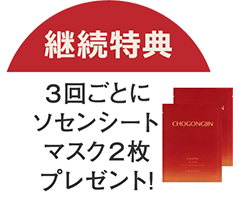 継続特典：3回ごとにソセンシートマスク2枚プレゼント！