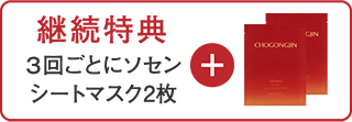 継続特典：3回ごとにソセンシートマスク2枚
