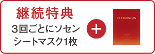 継続特典：3回ごとにソセンシートマスク1枚