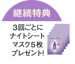 継続特典：3回ごとにナイトシートマスク5枚プレゼント！