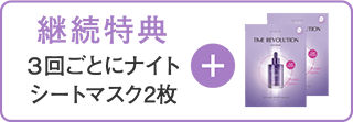 継続特典：3回ごとにナイトシートマスク2枚