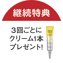 継続特典：3回ごとにクリーム1本プレゼント！