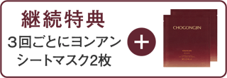継続特典：3回ごとにヨンアンシートマスク2枚