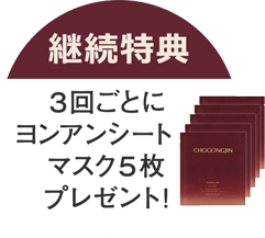 継続特典：3回ごとにヨンアンシートマスク5枚プレゼント！