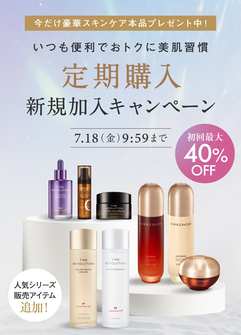 【人気シリーズ販売アイテム追加!】今だけ豪華スキンケア本品プレゼント中! いつも便利でおトクに美肌習慣 定期購入 新規加入キャンペーン 7.18(金)9:59まで【初回最大40%OFF】