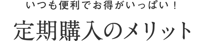いつも便利でお得がいっぱい!定期購入のメリット