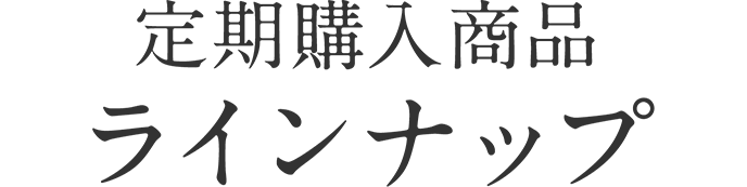 定期購入商品ラインナップ