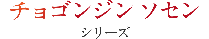 チョゴンジン ソセン シリーズ