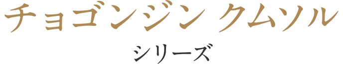 チョゴンジン クムソル シリーズ