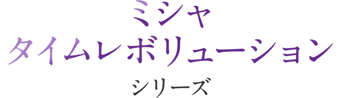 ミシャ レボリューション シリーズ