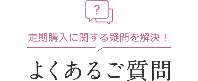 定期購入に関する疑問を解決!よくあるご質問