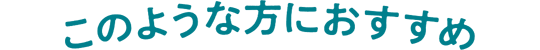 このような方におすすめ