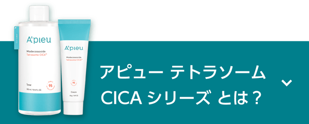 アピュー テトラソームCICAシリーズ とは？