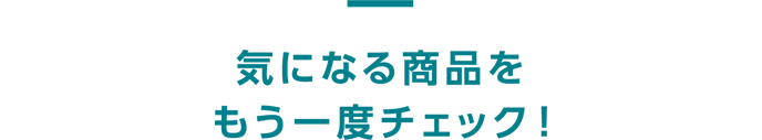 気になる商品をもう一度チェック！
