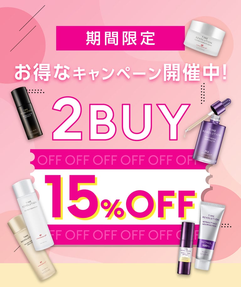【期間限定】お得なキャンペーン開催中！2BUY 15％OFF