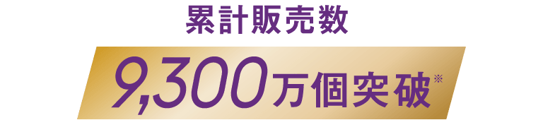 累計販売数量9,300万個突破※