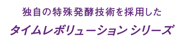 独自の特殊発酵技術を採用したミシャレボリューション シリーズ