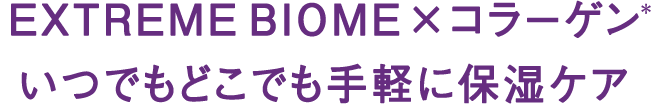 EXTREME BIOME×コラーゲン*いつでもどこでも手軽に保湿ケア