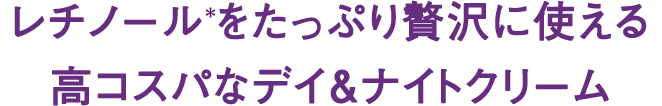 レチノール*をたっぷり贅沢に使える高コスパなデイ&ナイトクリーム