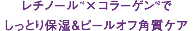 レチノール(*1)×コラーゲン(*2)でしっとり保湿&ピールオフ角質ケア