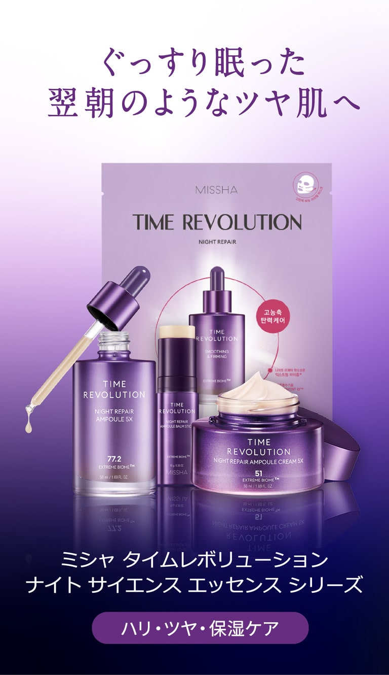 ぐっすり眠った翌朝のようなツヤ肌へ ミシャ タイムレボリューション ナイト サイエンス エッセンス シリーズ [ハリ・ツヤ・保湿ケア]