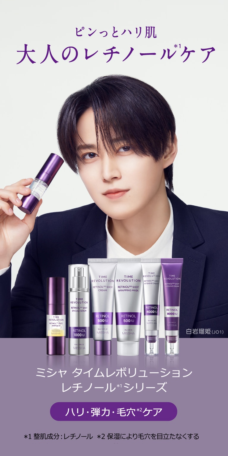 ピンっとハリ肌 大人のレチノール(＊1)ケア ミシャ タイムレボリューション レチノール(＊1) シリーズ [ハリ・弾力・毛穴(＊2)ケア] ＊1整肌成分：レチノール ＊2保湿により毛穴を目立たなくする