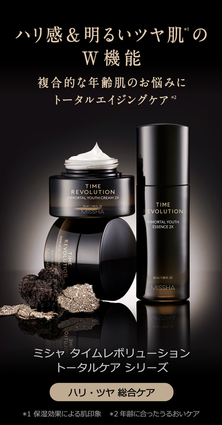 ハリ感＆明るいツヤ肌(＊1)のW機能 複合的な年齢肌のお悩みにトータルエイジングケア(＊2) ミシャ タイムレボリューション トータルケア シリーズ [ハリ・ツヤ総合ケア] ＊1保湿効果による肌印象 ＊2年齢に合ったうるおいケア
