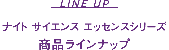 ナイト サイエンス エッセンスシリーズ 商品ラインナップ