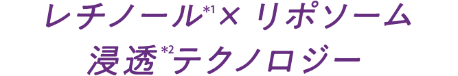 レチノール*1×リポソーム 浸透*2テクノロジー