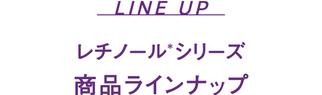 レチノール(*)シリーズ 商品ラインナップ