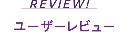 ユーザーレビュー