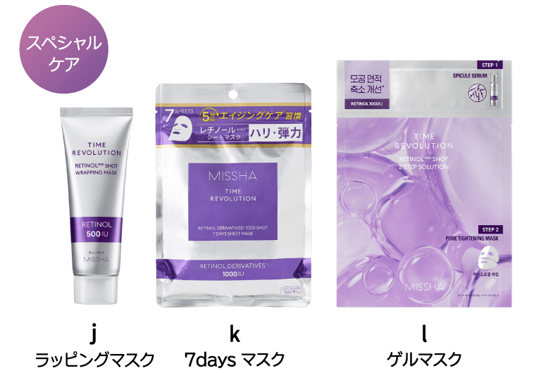 【スペシャルケア】j.ラッピングマスク k.7daysマスク l.ゲルマスク