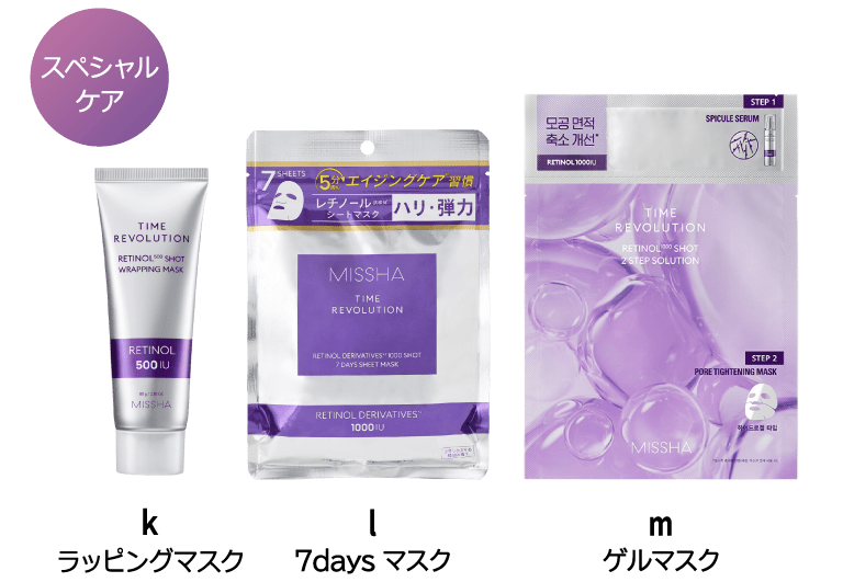 【スペシャルケア】k.ラッピングマスク l.7daysマスク m.ゲルマスク