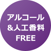 アルコール 人工香料 FREE