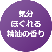 気分ほぐれる精油の香り