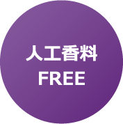 人工香料FREE