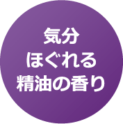 気分ほぐれる精油の香り