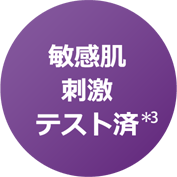 敏感肌刺激テスト済(*3)