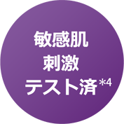 敏感肌刺激テスト済(*4)