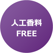 人工香料FREE