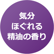 気分ほぐれる精油の香り