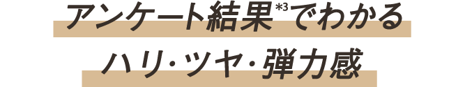 アンケート結果 でわかる ハリ・ツヤ・弾力感